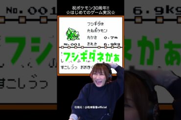 松本梨香さんの初ゲーム実況【初代ポケモン】#サトシ