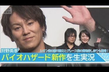 【狩野英孝】バイオハザード新作に興奮生のレオン＆グレースのアフレコに鳥肌も！（動画の後半には狩野英孝ゲーム実況も）(2026年2月26日)