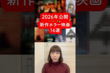 2026年公開予定ホラー映画16選 #映画 #映画紹介 #ホラー #ホラー映画