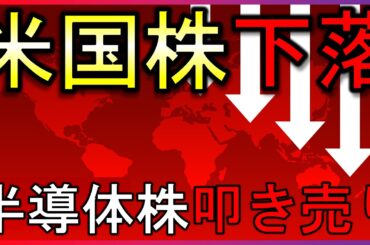 半導体株急落！好決算なのになぜ？【米国株の最新情報】2/27