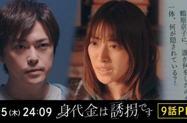 【9話PR】木曜ドラマ「身代金は誘拐です」【3月5日（木）24時09分】
