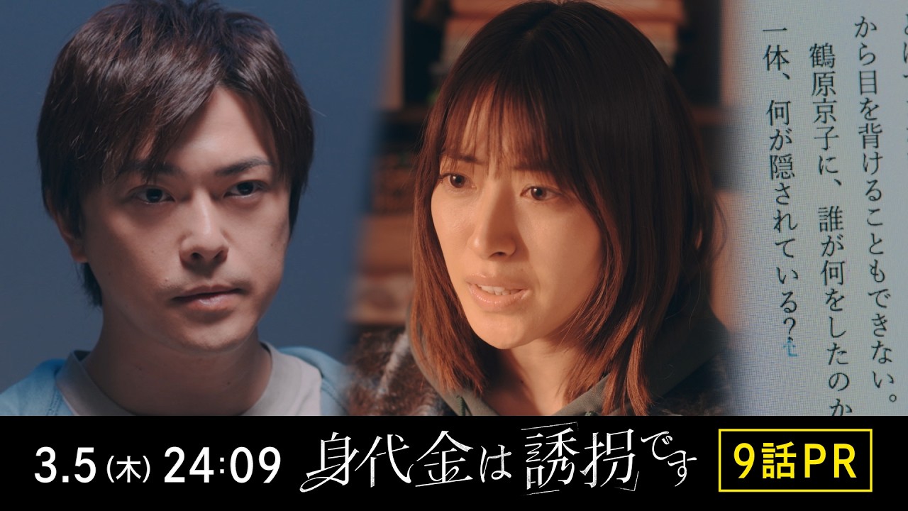 【9話PR】木曜ドラマ「身代金は誘拐です」【3月5日(木)24時09分】 【9話PR】木曜ドラマ「身代金は誘拐です」【3月5日(木)24時09分】