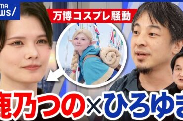 【鹿乃つの】万博コスプレ騒動後…コミュニティノートで批判やまず？AI爆誕でファクトチェックは激ムズに？｜アベプラ