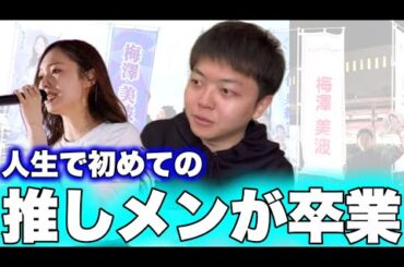 【乃木坂46】人生で初めての推し『梅澤美波』が卒業しちゃうってさ。