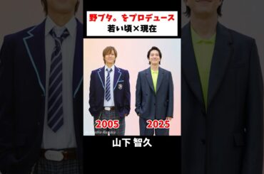 あの頃との再会｜野ブタ。をプロデュース 若い頃×現在 #堀北真希 #戸田恵梨香 #亀梨和也 #山下智久 #野ブタ。をプロデュース #shorts