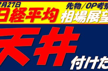 日経平均相場展望260227～  動画内で言い忘れましたが、明日動画休みます