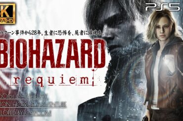 #1【4K超高画質】バイオハザード レクイエム 解説攻略【ラクーン事件生存者への呪い】
