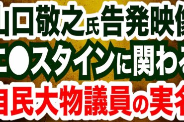 【実名告発映像】山口敬之氏が「エ●スタイン×自民大物議員」の闇を暴露／マネックスグループ・松本大会長「会ったことは悔やまれる」／トランプ大統領 史上最長の一般教書演説