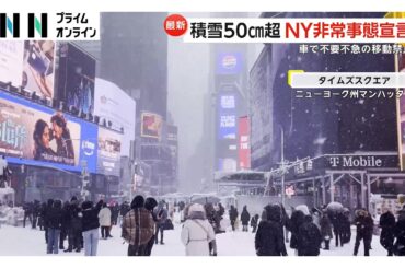 「これまで見た中で最悪」10年ぶり積雪50㎝超…記録的大雪のニューヨーク　雪かきに追われる市民（2026年02月24日）