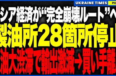 ついにロシア経済が“完全崩壊ルート”へ！製油所28カ所停止で原油滞留→輸出激減→買い手離反→影船団漂流の地獄連鎖が爆発し、掘削は3年ぶり最低・採算割れで投資も蒸発…石油国家の終わりが始まった！