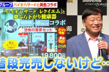 バイオハザード×夢グループ、話題の異色コラボに石田社長“ホクホク”狩野英孝と実況コラボも実現希望！？　『バイオハザードレクイエム』完成披露発表会