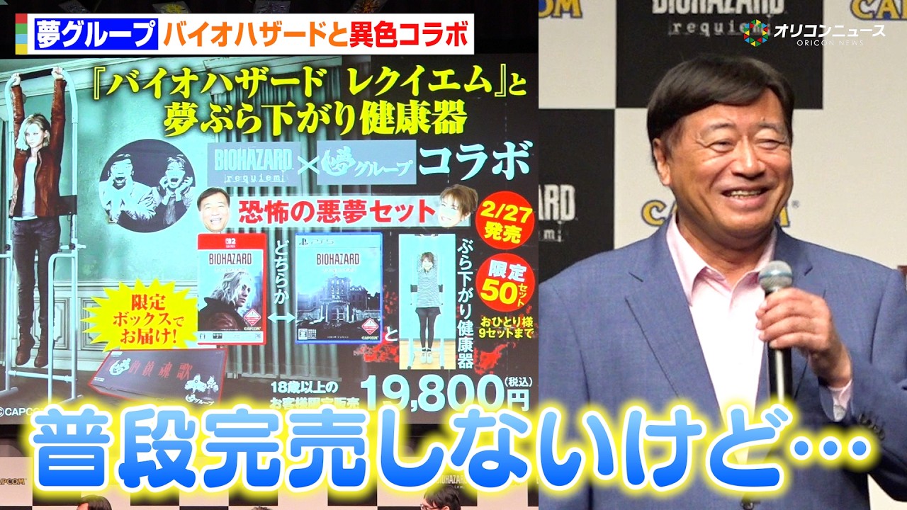 バイオハザード×夢グループ、話題の異色コラボに石田社長“ホクホク”狩野英孝と実況コラボも実現希望!? 『バイオハザードレクイエム』完成披露発表会 バイオハザード×夢グループ、話題の異色コラボに石田社長“ホクホク”狩野英孝と実況コラボも実現希望!? 『バイオハザードレクイエム』完成披露発表会