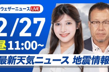 最新天気ニュース・地震情報 2026年2月27日(金) ／西日本は広い範囲で傘の出番 関東は雲が多めも気温上昇〈ウェザーニュースLiVEコーヒータイム・岡本結子リサ／内藤邦裕〉