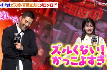 小芝風花、ガス役・吉原光夫にメロメロでテンション爆上がり「かっこよすぎる」　『映画 えんとつ町のプペル ～約束の時計台～』 公開記念イベント