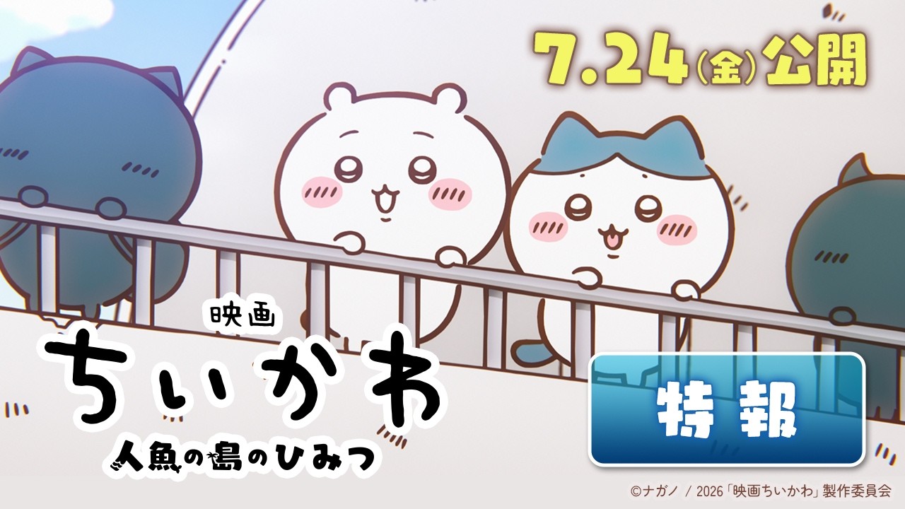 『映画ちいかわ 人魚の島のひみつ』特報映像解禁【7月24日（金）公開決定！】