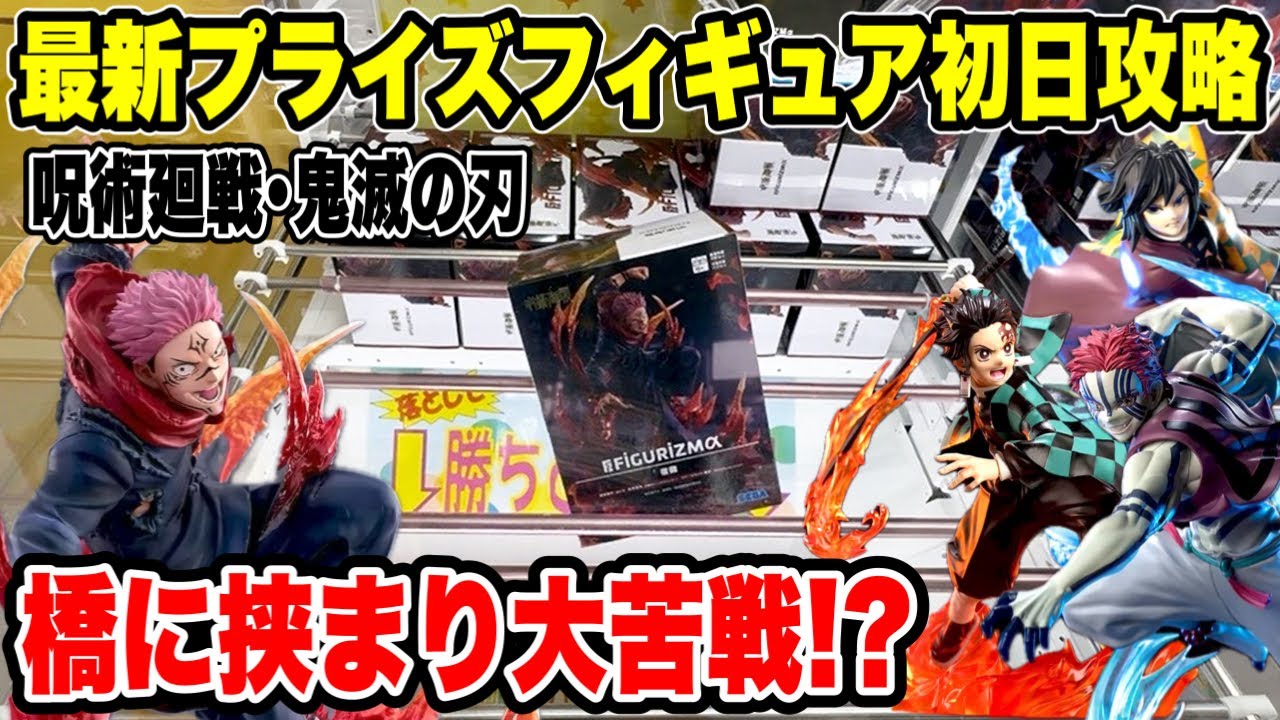 【クレーンゲーム】最新プライズ初日攻略!呪術廻戦・鬼滅の刃が橋に挟まり地獄展開!?😱 【クレーンゲーム】最新プライズ初日攻略!呪術廻戦・鬼滅の刃が橋に挟まり地獄展開!?😱