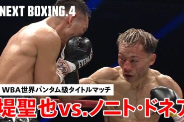 【U-NEXT BOXING.4】堤聖也vs.ノニト・ドネア｜ハイライト｜WBA世界バンタム級タイトルマッチ