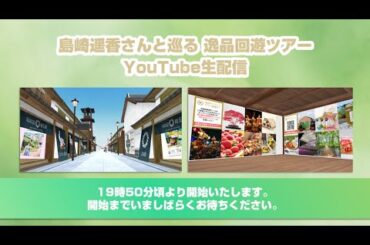 【アーカイブ】島崎遥香さんと巡る 逸品回遊ツアー YouTube配信