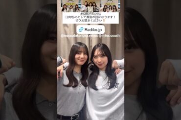 松田好花 小坂菜緒 金村美玖 ゲストのなおみく♪オールナイトニッポン 日向坂46