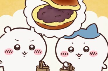【公式】『ちいかわ』第321話「ドラ焼き布団／軸汁」※1週間限定配信＜3/6 (金)AM7:59まで＞