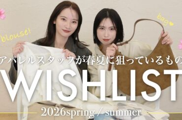 【WISHLIST】アパレル女子が春夏に狙っているもの10選📝🌿【2026年版】