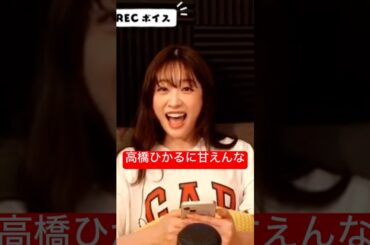 甘えさせない高橋ひかる