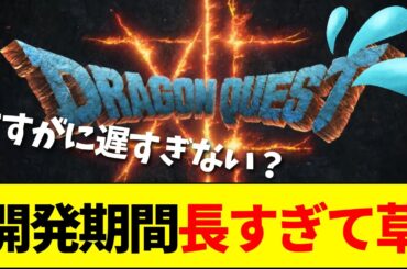【マジかよ】ドラクエ12の開発期間、ドラクエ誕生～ドラクエ6までに匹敵する模様ｗｗｗｗｗ【ネットの反応】【2ch 5ch】