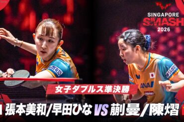 【準決勝】張本美和/早田ひな vs 蒯曼/陳熠｜WTTシンガポールスマッシュ2026 女子ダブルス