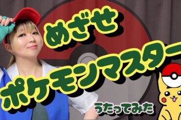 めざせポケモンマスター/松本梨香【ポケットモンスター】
