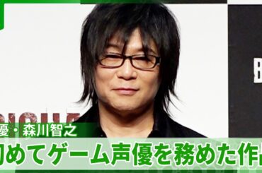 【声優・森川智之】初ゲーム作品は1990年代の『ストリートファイター』「絵がドット柄だった頃･･･」