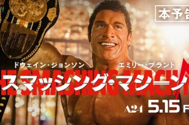 映画『スマッシング・マシーン』本予告｜5.15 FRI ROADSHOW