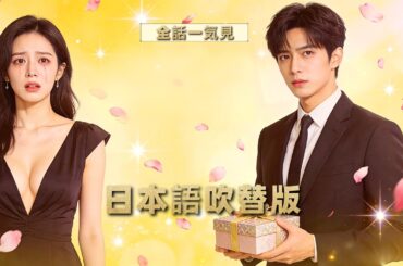 【衝撃】妻の失踪を警察に届け出たら、警察官に言われた。「あなたの妻の夫は、あなたじゃない」|日本語吹替版💥全話一気見🔥# ショートドラマ配信中 #恋愛 #無料 #イケメン #ショートドラマ