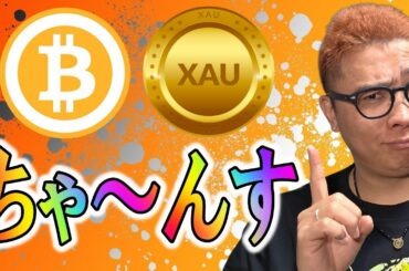 ビットコイン＆GOLDどっちも「ちゃ～んす」！！【 仮想通貨チャート分析】 #ビットコイン #仮想通貨 #暗号資産 #テクニカル分析