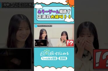 飛び出し注意😱🚨 #shorts #日向坂ちゃんねる #日向坂46 #小坂菜緒 #正源司陽子 #例外配達