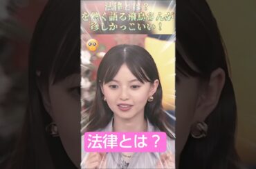 【齋藤飛鳥さん】法律とは？を熱く語る飛鳥さんが珍しかっこいい