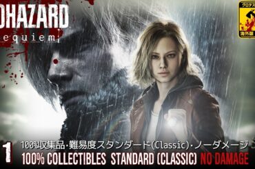 #1【バイオ9・レクイエム 海外版】Prologue/RE9  Requiem (100% Collectibles/Standard(Classic)/No Damage)