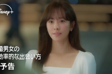 韓国ドラマ『未婚男女の効率的な出会い方』｜本予告｜ハン・ジミン×パク・ソンフン×イ・ギテクら話題のキャストが集結！オトナの三角関係ラブコメディ｜Disney+ (ディズニープラス）