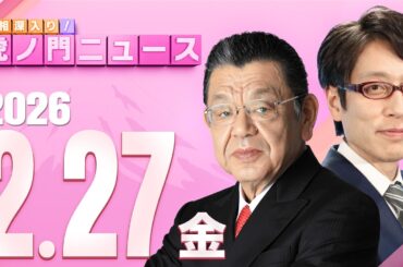 【虎ノ門ニュース】竹田恒泰×須田慎一郎 2026/2/27(金)