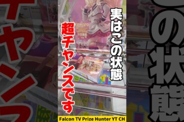 【クレーンゲーム】実はこの状態がチャンス！ここから狙う超使える攻略方法🔥#shorts