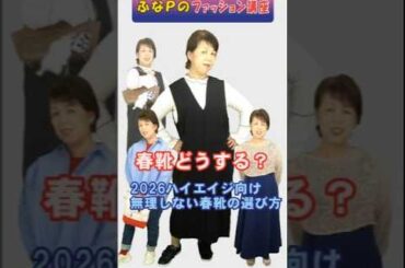 【ファッション講座・2026年春トレンド靴・コーデ編】50代60代の春靴どうする？痛くならないトレンド靴3選｜2026年最新版👠✨👗 #ファッション #コーディネート #靴