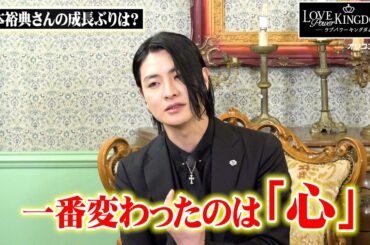 カリスマホスト“軍神”心湊一希に直撃！山本裕典のマインドの変化に感動！？ストイックなモテ術を赤裸々告白　『ラブパワーキングダム2』特別番組インタビュー
