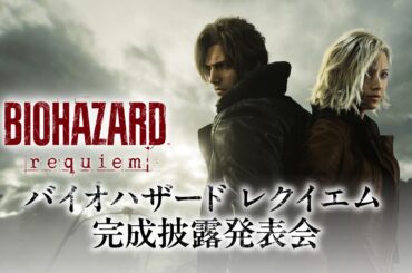 『バイオハザード レクイエム』完成披露発表会
