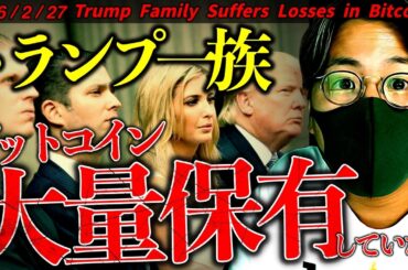 トランプ一族がビットコイン大量保有。相場は反転の兆しが見えるも...最新ドル建てチャート分析！【Trump Family Suffers Losses in Bitcoin!】