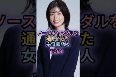 ノースキャンダルを通してきた女性芸能人TOP4#小芝風花#芦田愛菜