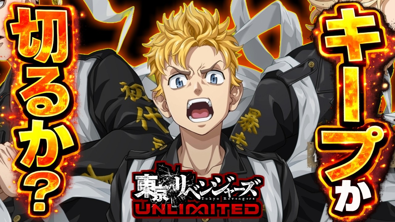 【アンリベ：東京リベンジャーズ アンリミテッド】を初心者クエスト全達成まで遊んだ正直レビュー！