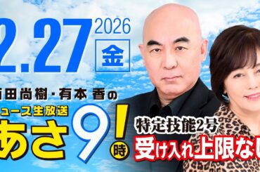 R8 2/27 百田尚樹・有本香のニュース生放送　あさ8時！ 第789回