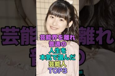 芸能界を離れ普通の人生を本気で選んだ芸能人TOP3 #雑学  #shorts  #芸能人  #ももち #片瀬那奈