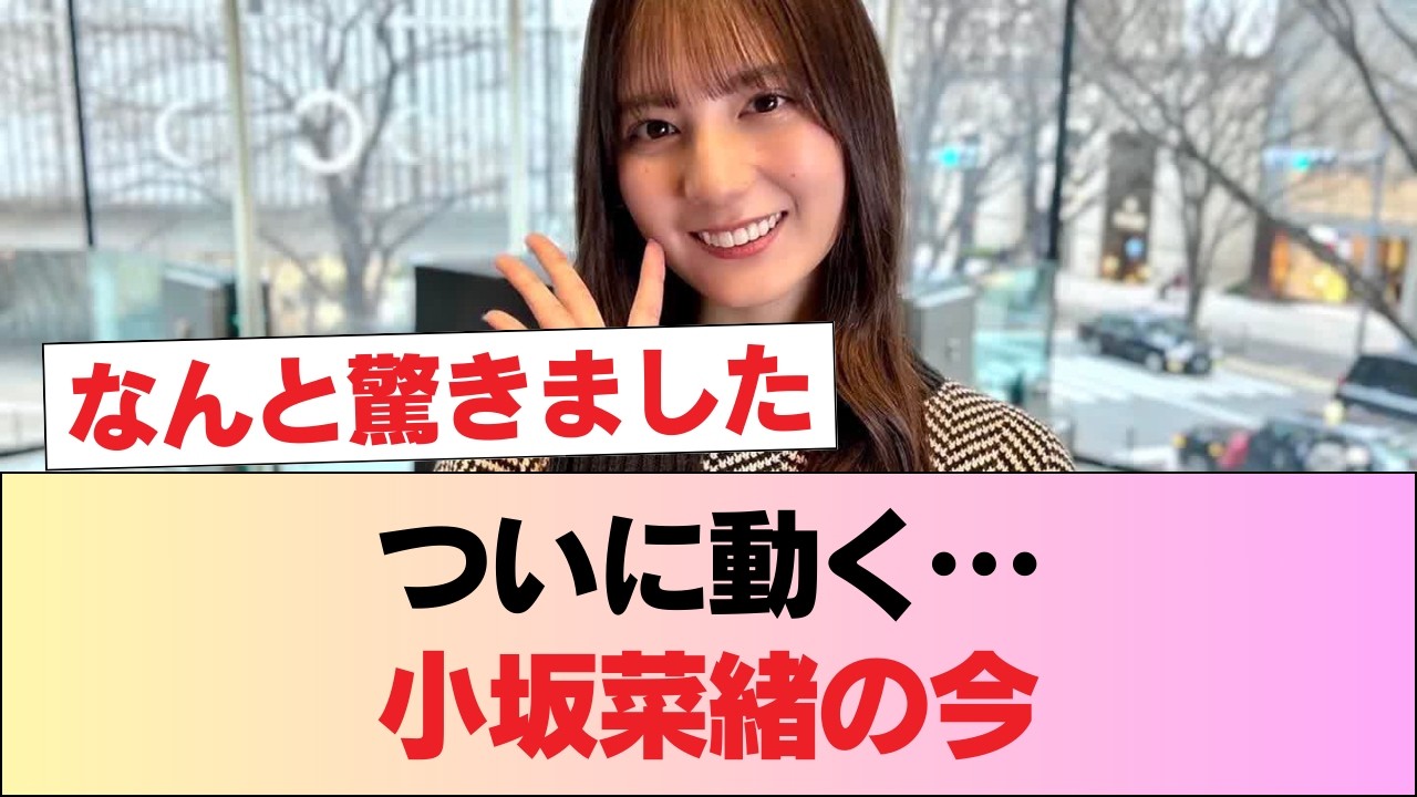 【日向坂46】小坂菜緒、ついに動く!!!!! #日向坂46 #日向坂 #日向坂で会いましょう #乃木坂46 #櫻坂46 【日向坂46】小坂菜緒、ついに動く!!!!! #日向坂46 #日向坂 #日向坂で会いましょう #乃木坂46 #櫻坂46