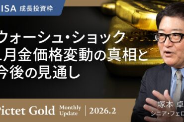 ウォーシュ・ショック 1月金価格変動の真相と今後の見通し＜塚本 卓治＞｜ピクテ・ゴールド 2026.2