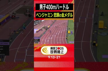 【ベンジャミンが悲願の金メダル】男子400mハードル 決勝【東京2025世界陸上】#Shorts